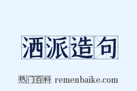 洒派造句是什么意思的图片